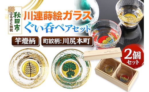 川連蒔絵ガラスぐい呑ペアセット【竿燈柄・川尻本町「秋田蕗」】2個セット