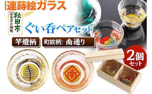 川連蒔絵ガラスぐい呑ペアセット【竿燈柄・南通り「隅立て枠に南の字」】2個セット