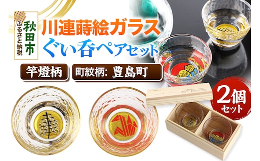 川連蒔絵ガラスぐい呑ペアセット【竿燈柄・豊島町「折鶴」】2個セット グラス 食器