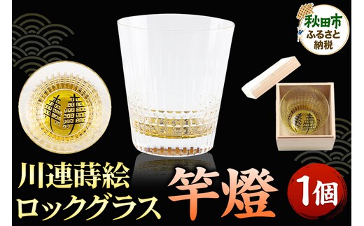 川連蒔絵ロックグラス 竿燈 1個 グラス 食器