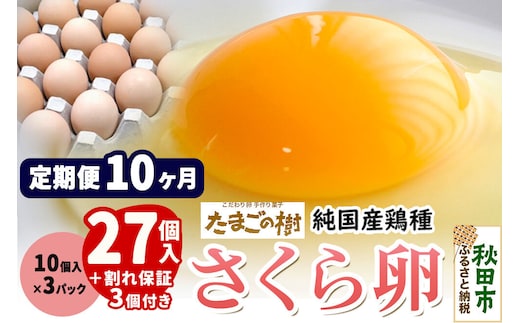 《定期便10ヶ月》 たまごの樹 純国産鶏種 卵『さくら』27個+割れ保証3個付き（10個入×3パック） [たまご タマゴ 玉子 鶏卵 まとめ買い オムレツ 卵かけご飯 朝食 料理 美味しい 瀧田養鶏場]