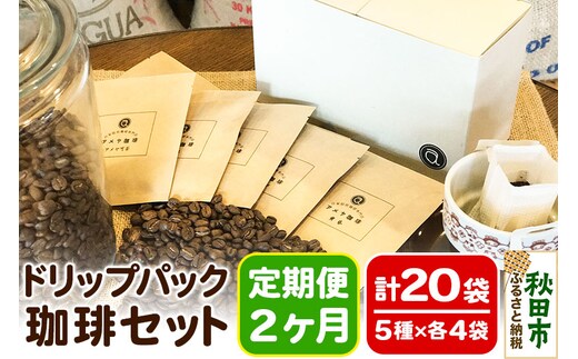 《定期便2ヶ月》自家焙煎珈琲専門店 アメヤ珈琲のドリップパック珈琲20袋セット