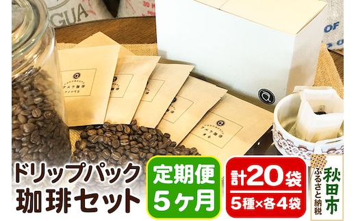《定期便5ヶ月》自家焙煎珈琲専門店 アメヤ珈琲のドリップパック珈琲20袋セット