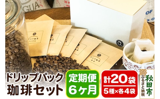 《定期便6ヶ月》自家焙煎珈琲専門店 アメヤ珈琲のドリップパック珈琲20袋セット