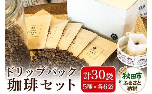 自家焙煎珈琲専門店 アメヤ珈琲ドリップパック珈琲30個セット【数量限定】