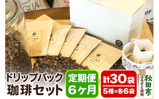 《定期便6ヶ月》自家焙煎珈琲専門店 アメヤ珈琲のドリップパック珈琲30袋セット
