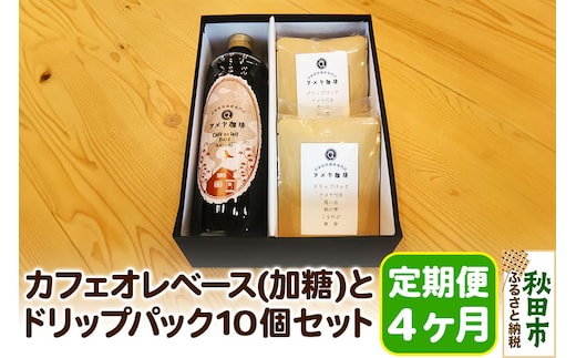 《定期便4ヶ月》自家焙煎珈琲専門店のカフェオレベース(加糖)とドリップパック10個セット