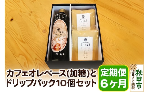《定期便6ヶ月》自家焙煎珈琲専門店のカフェオレベース(加糖)とドリップパック10個セット