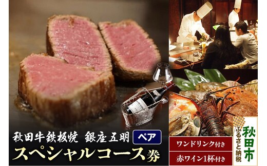 【ペアコース】秋田牛鉄板焼「銀座 五明」スペシャルコース券 お好みワンドリンク+秋田牛五明焼時におススメ赤ワイン1杯 お食事券