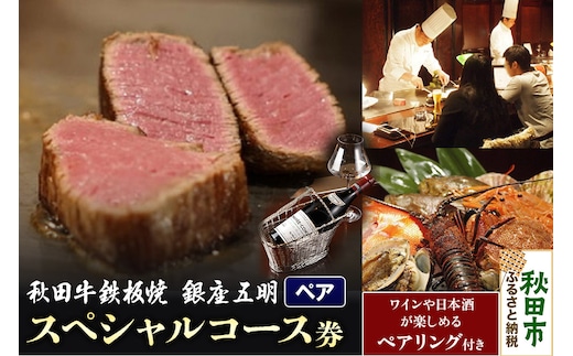 【ペアコース】秋田牛鉄板焼「銀座 五明」スペシャルコース・ペアリング付き 券 お食事券