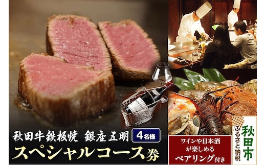 【4名様コース】秋田牛鉄板焼「銀座 五明」スペシャルコース・ペアリング付き 券 お食事券