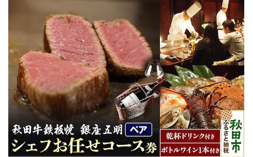 【ペアチケット】秋田牛鉄板焼「銀座 五明」シェフお任せコース券 お食事券