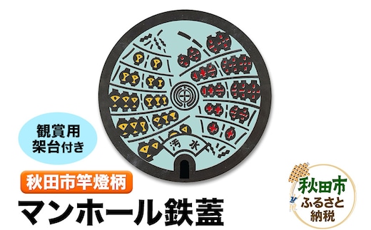 秋田市竿燈柄入マンホール鉄蓋