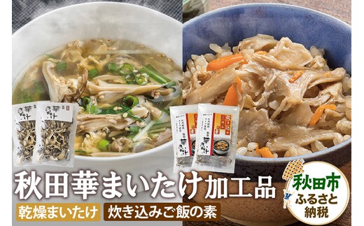 秋田華まいたけ 炊き込みご飯の素 黒×2パック 乾燥舞茸×2パック 加工品詰め合わせ 舞茸