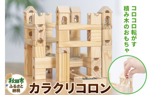 知育玩具 カラクリコロン ビー玉転がし積み木 木製 無垢 1歳 2歳 3歳 4歳 5歳 6歳 7歳 10歳 11歳 12歳