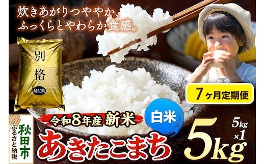 《令和8年産 新米受付》《定期便7ヶ月》米 あきたこまち 5kg【白米】秋田県産 [米 コメ 白米 あきたこまち おいしい 美味しい 安全 自然の恵み 循環型農業 もみがら くん炭]