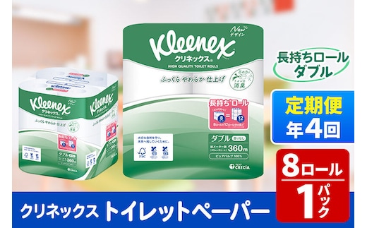 《3ヶ月ごとに4回お届け》定期便 トイレットペーパー クリネックス ダブル 長持ち 8ロール×1パック 秋田市オリジナル 新生活 [トイレットペーパー 定期便]