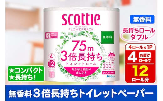 スコッティ トイレットペーパー フラワーパック ダブル ＜無香料＞ 3倍長持ち4ロール×1パック 秋田市オリジナル 新生活 [トイレットペーパー]