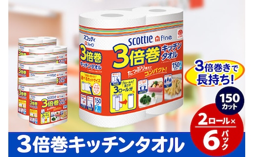 キッチンペーパー スコッティ ファイン 3倍巻キッチンタオル 150カット 2ロール×6パック 秋田市オリジナル [キッチンペーパー]