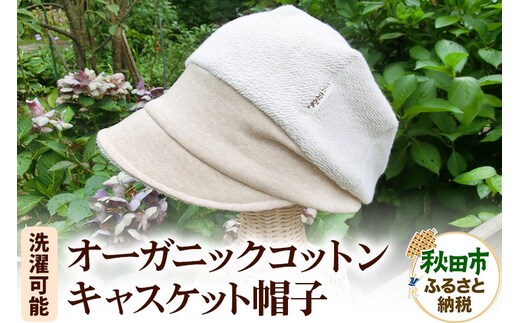 洗濯ＯＫ！オーガニックコットンキャスケット帽子