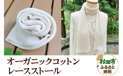 誰にでも似合う！上品な生成りカラーのオーガニックコットンレースストール