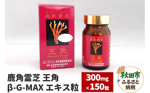 鹿角霊芝 王角 β‐G-MAX エキス粒(300mg×150粒)