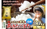 《令和8年産 新米受付》米 あきたこまち 30kg（5kg×6袋）【白米】秋田県産 [米 コメ 白米 あきたこまち おいしい 美味しい 安全 自然の恵み 循環型農業 もみがら くん炭]