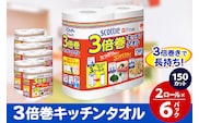 キッチンペーパー スコッティ ファイン 3倍巻キッチンタオル 150カット 2ロール×6パック 秋田市オリジナル [キッチンペーパー]