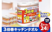 キッチンペーパー スコッティ ファイン 3倍巻キッチンタオル 150カット 2ロール×24パック 日用品 [キッチンペーパー]