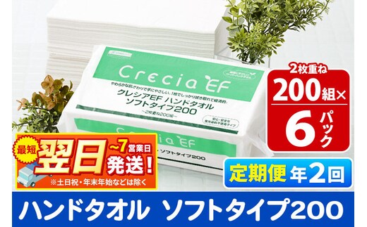 最短翌日発送《6ヶ月ごとに2回お届け》定期便 ハンドタオル クレシアEF ソフトタイプ200 2枚重ね 200組(400枚)×6パック 秋田市オリジナル 新生活