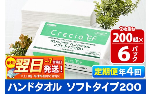 最短翌日発送《3ヶ月ごとに4回お届け》定期便 ハンドタオル クレシアEF ソフトタイプ200 2枚重ね 200組(400枚)×6パック 秋田市オリジナル 新生活