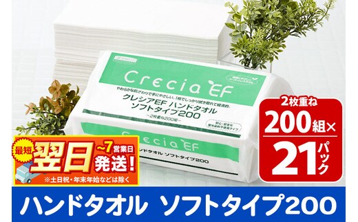 最短翌日発送ハンドタオル クレシアEF ソフトタイプ200 2枚重ね 200組(400枚)×21パック 日用品 秋田市オリジナル 新生活