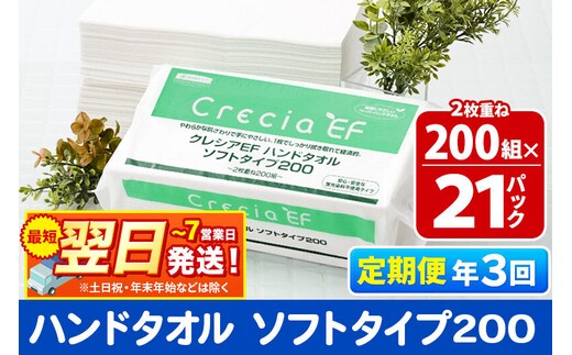 最短翌日発送《4ヶ月ごとに3回お届け》定期便 ハンドタオル クレシアEF ソフトタイプ200 2枚重ね 200組(400枚)×21パック 秋田市オリジナル 新生活