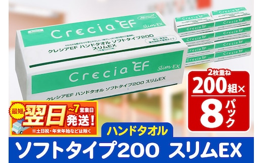 最短翌日発送ハンドタオル クレシアEF ソフトタイプ200 スリムEX 2枚重ね 200組(400枚)×8パック 日用品 秋田市オリジナル 新生活