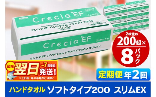最短翌日発送《6ヶ月ごとに2回お届け》定期便 ハンドタオル クレシアEF ソフトタイプ200 スリムEX 2枚重ね 200組(400枚)×8パック 秋田市オリジナル 新生活
