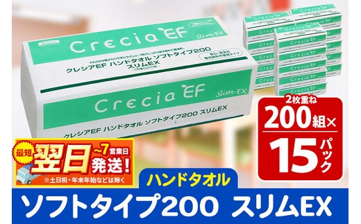 最短翌日発送ハンドタオル クレシアEF ソフトタイプ200 スリムEX 2枚重ね 200組(400枚)×15パック 日用品 秋田市オリジナル 新生活