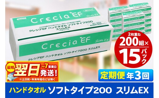 最短翌日発送《4ヶ月ごとに3回お届け》定期便 ハンドタオル クレシアEF ソフトタイプ200 スリムEX 2枚重ね 200組(400枚)×15パック 秋田市オリジナル 新生活