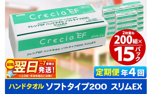 最短翌日発送《3ヶ月ごとに4回お届け》定期便 ハンドタオル クレシアEF ソフトタイプ200 スリムEX 2枚重ね 200組(400枚)×15パック 秋田市オリジナル 新生活