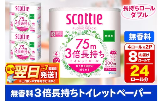 トイレットペーパー スコッティ フラワーパック 3倍長持ち〈無香料〉4ロール(ダブル)×2パック 秋田市オリジナル 最短翌日発送 新生活 新生活