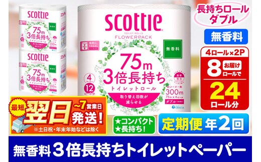《6ヶ月ごとに2回お届け》定期便 トイレットペーパー スコッティ フラワーパック 3倍長持ち〈無香料〉4ロール(ダブル)×2パック 秋田市オリジナル 最短翌日発送 新生活 新生活