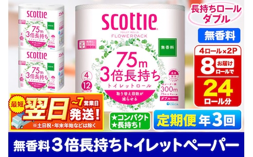 《4ヶ月ごとに3回お届け》定期便 トイレットペーパー スコッティ フラワーパック 3倍長持ち〈無香料〉4ロール(ダブル)×2パック 秋田市オリジナル 最短翌日発送 新生活 新生活