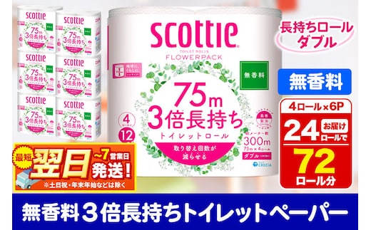 トイレットペーパー スコッティ フラワーパック 3倍長持ち〈無香料〉4ロール(ダブル)×6パック 秋田市オリジナル 最短翌日発送 新生活 新生活