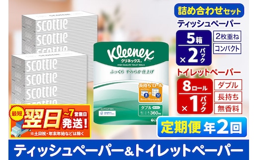 最短翌日発送《6ヶ月ごとに2回お届け》定期便 トイレットペーパー クリネックス ダブル 長持ち 8ロール×1P ＆ ティッシュペーパー スコッティ10箱(5箱×2P) 秋田市オリジナル 新生活 新生活