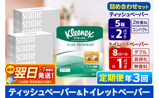 最短翌日発送《4ヶ月ごとに3回お届け》定期便 トイレットペーパー クリネックス ダブル 長持ち 8ロール×1P ＆ ティッシュペーパー スコッティ10箱(5箱×2P) 秋田市オリジナル 新生活 新生活