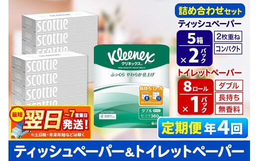 最短翌日発送《3ヶ月ごとに4回お届け》定期便 トイレットペーパー クリネックス ダブル 長持ち 8ロール×1P ＆ ティッシュペーパー スコッティ10箱(5箱×2P) 秋田市オリジナル 新生活 新生活