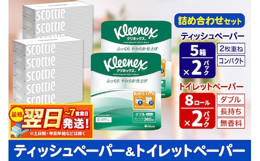 最短翌日発送トイレットペーパー クリネックス ダブル 長持ち 8ロール×2P ＆ ティッシュペーパー スコッティ10箱(5箱×2P) 秋田市オリジナル 新生活 新生活