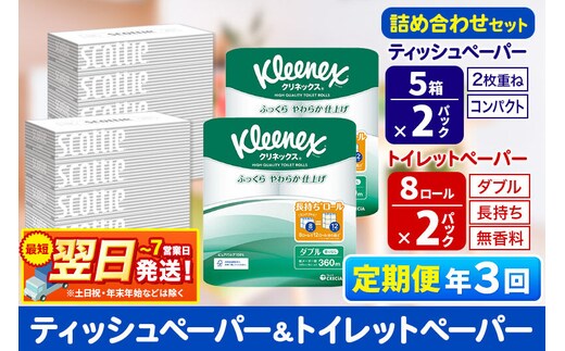 最短翌日発送《4ヶ月ごとに3回お届け》定期便 トイレットペーパー クリネックス ダブル 長持ち 8ロール×2P ＆ ティッシュペーパー スコッティ10箱(5箱×2P) 秋田市オリジナル 新生活 新生活