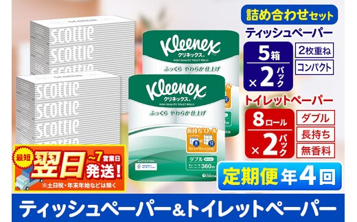 最短翌日発送《3ヶ月ごとに4回お届け》定期便 トイレットペーパー クリネックス ダブル 長持ち 8ロール×2P ＆ ティッシュペーパー スコッティ10箱(5箱×2P) 秋田市オリジナル 新生活 新生活