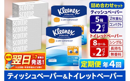 最短翌日発送《3ヶ月ごとに4回お届け》定期便 トイレットペーパー クリネックス シングル 長持ち 8ロール×2P ＆ ティッシュペーパー スコッティ10箱(5箱×2P) 秋田市オリジナル 新生活 新生活