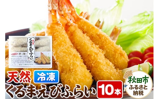 特大 エビフライ 10本 冷凍 「天然くるまえびふらい 10本」揚げるだけ 惣菜 天然 車えび 冷凍食品